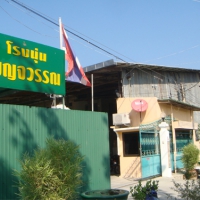 โรงงาน Factory